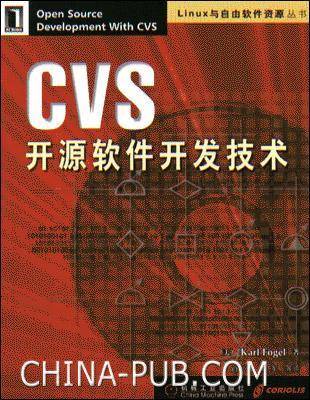CVS 开源软件开发技术