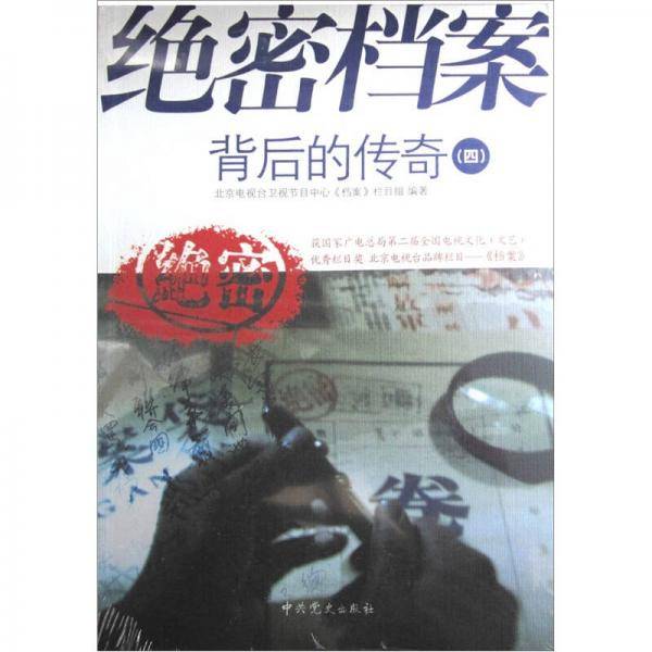 绝密档案背后的传奇