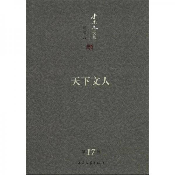 天下文人