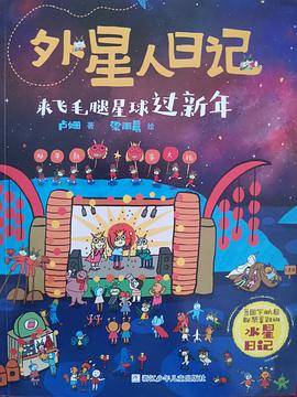 外星人日记：来飞毛腿星球过新年