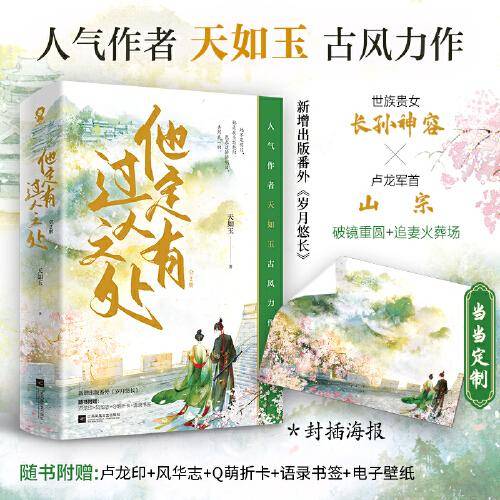 他定有过人之处（全2册）【特签版+专享海报】天如玉古风力作