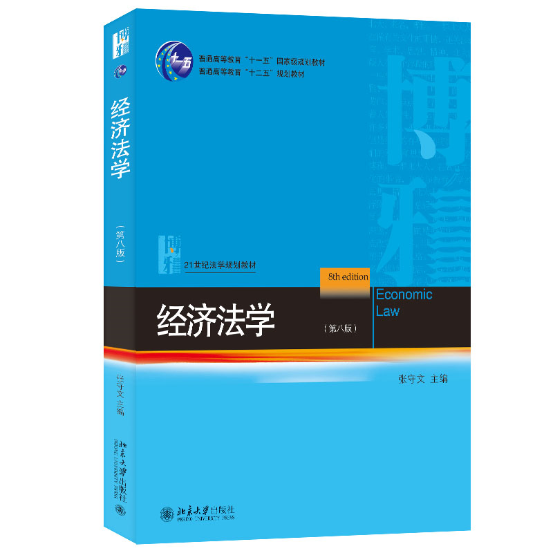 经济法学(第八版) 21世纪法学规划教材 张守文