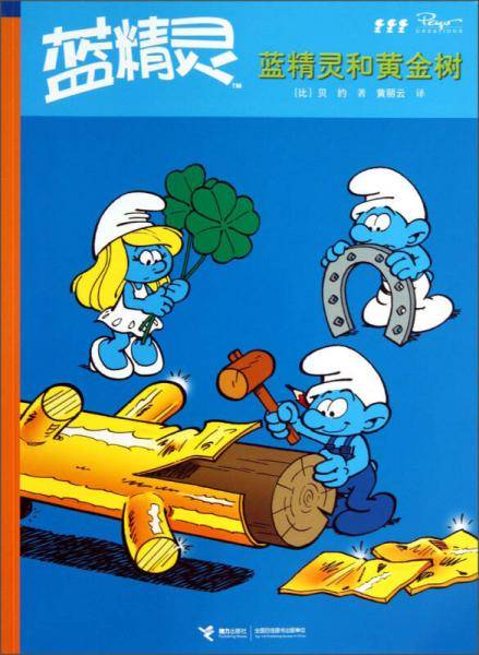 蓝精灵和黄金树