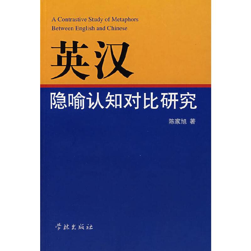 英汉隐喻认知对比研究