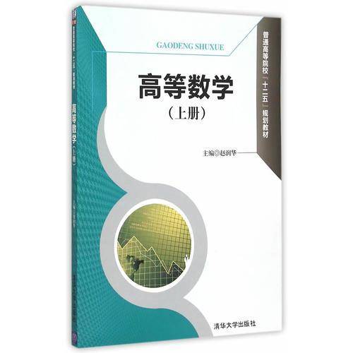 高等数学（上册）/普通高等院校“十二五”规划教材