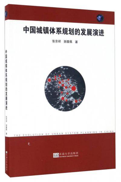 中国城镇体系规划的发展演进