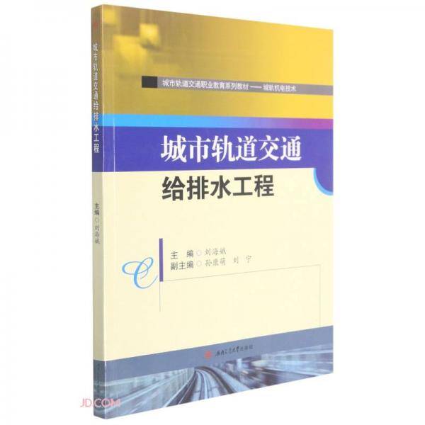 城市轨道交通给排水工程