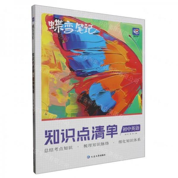 初中英语/蝶变笔记