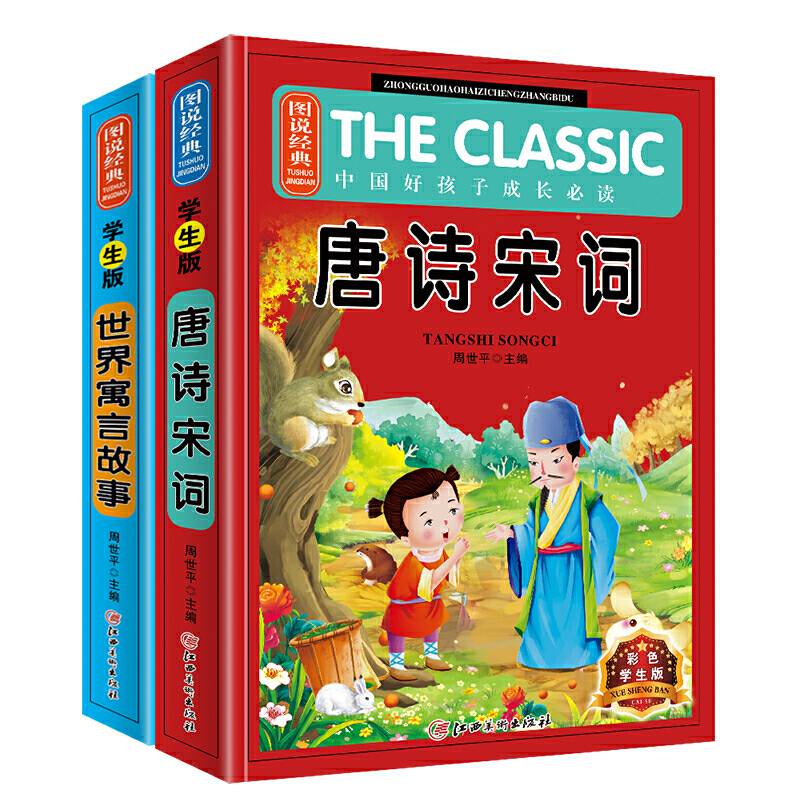 图说经典·世界寓言故事+唐诗宋词 小学生必读名著同步课外阅读