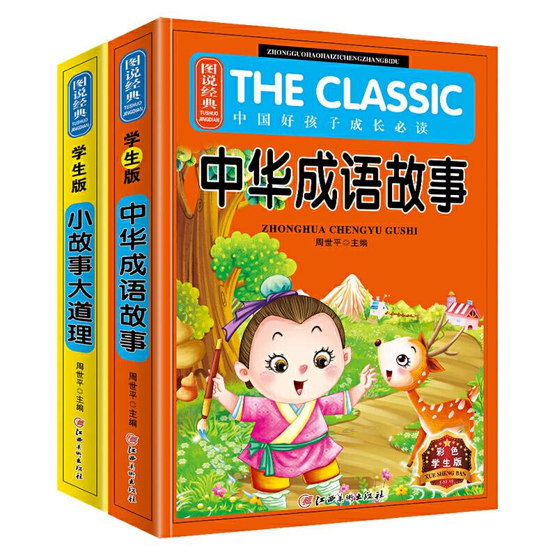 图说经典・中国好孩子成长必读：小故事大道理