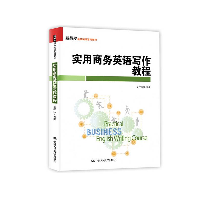 实用商务英语写作教程