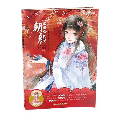 朝颜・千秋岁：中国传统节日图解