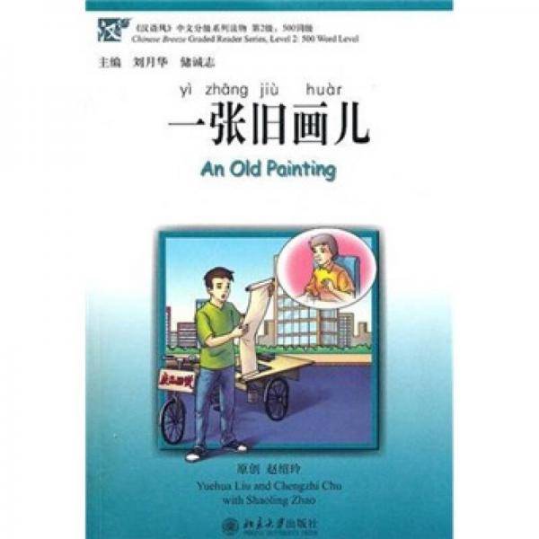 一张旧画儿
