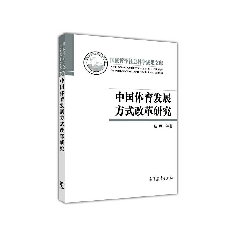 中国体育发展方式改革研究