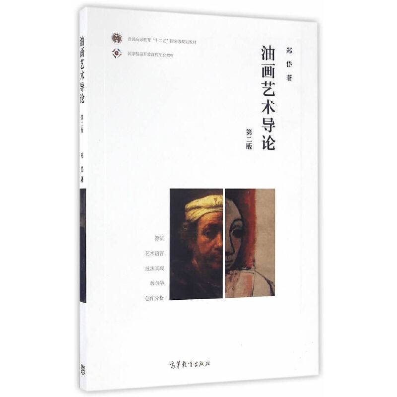 油画艺术导论