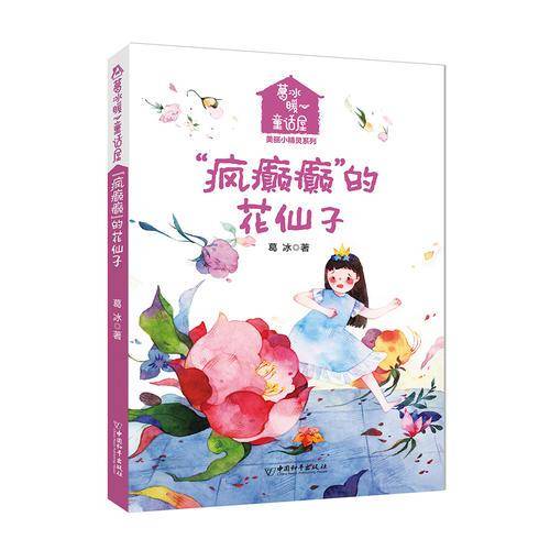 疯癫癫的花仙子/葛冰暖心童话屋美丽小精灵系列