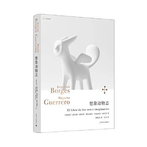 想象动物志（博尔赫斯全集）