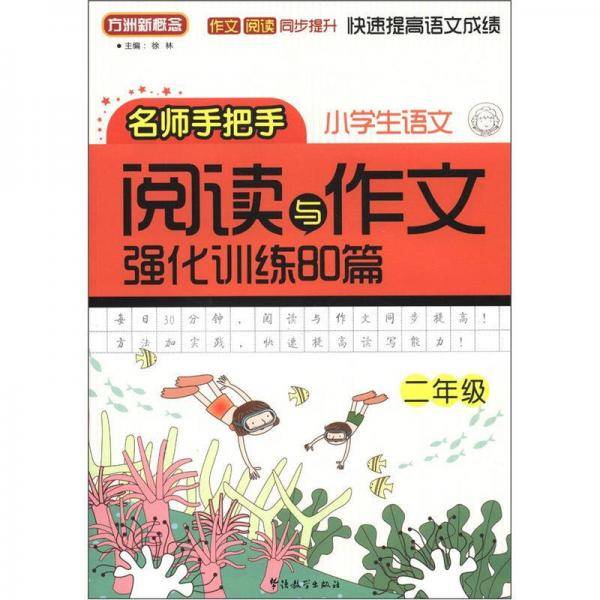 二年级-小学生语文阅读与作文强化训练80篇-名师手把手