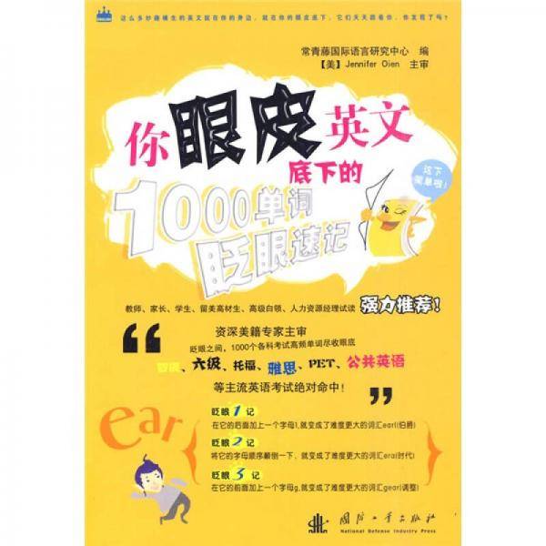 你眼皮底下的英文