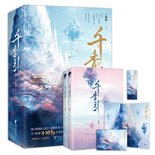 千香引（继《琉璃美人煞》《佳偶天成》后，人气作家十四郎古言仙侠经典之作）