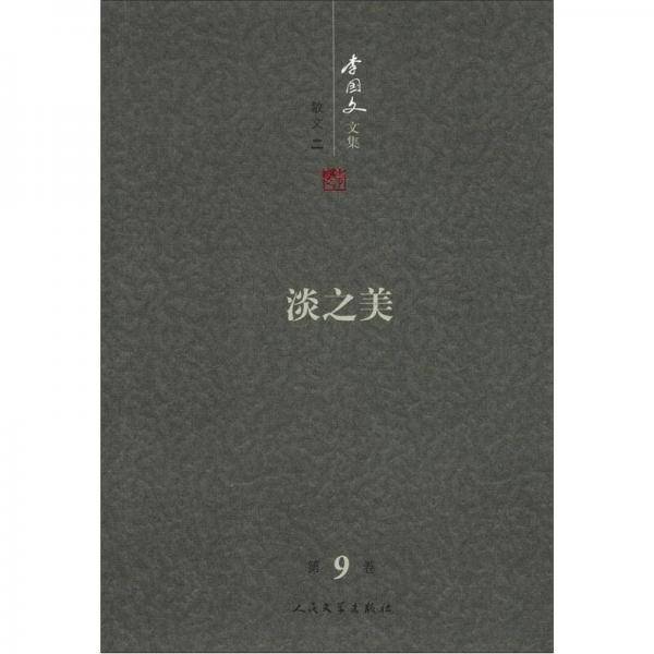 淡之美