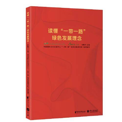读懂一带一路绿色发展理念