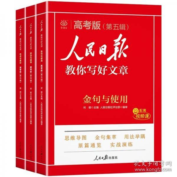 2025版人民日报教你写好文章高考版金句与使用