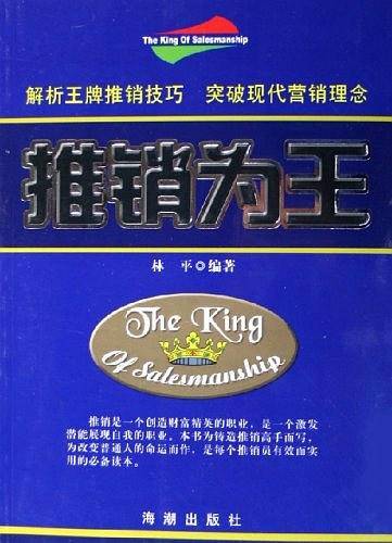 推销为王