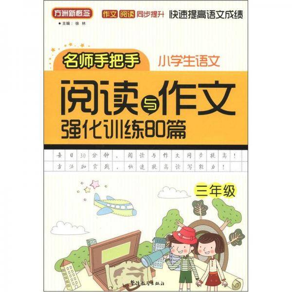 小学语文阅读与作文强化训练80篇