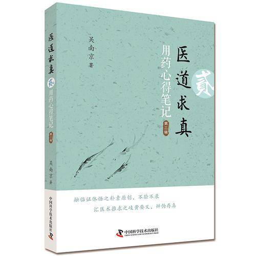 医道求真 第二辑 用药心得笔记