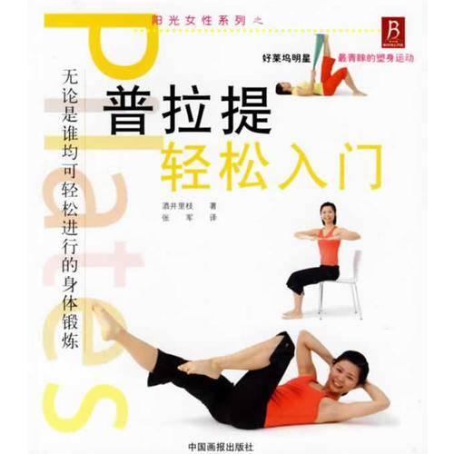 普拉提轻松入门