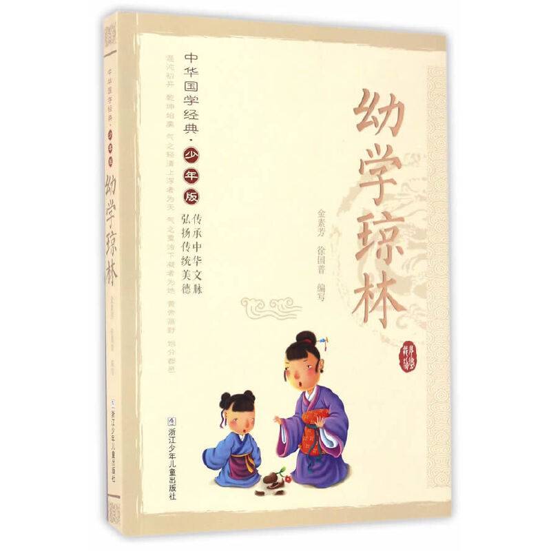 中华国学经典・少年版：幼学琼林