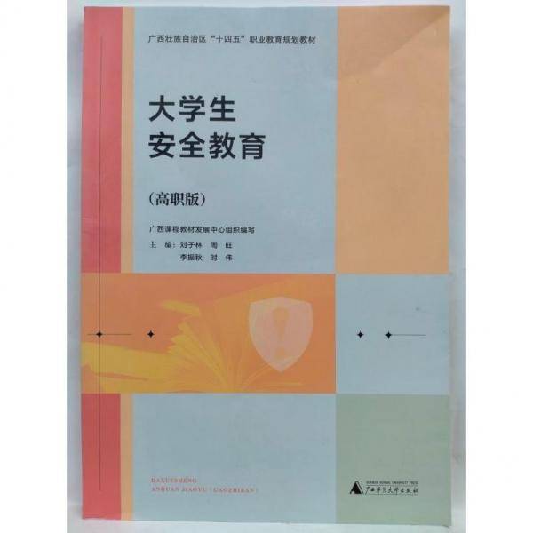 大学生安全教育：高职版