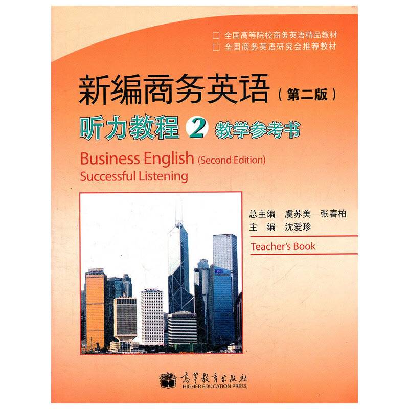 新编商务英语听力教程2教学参考书