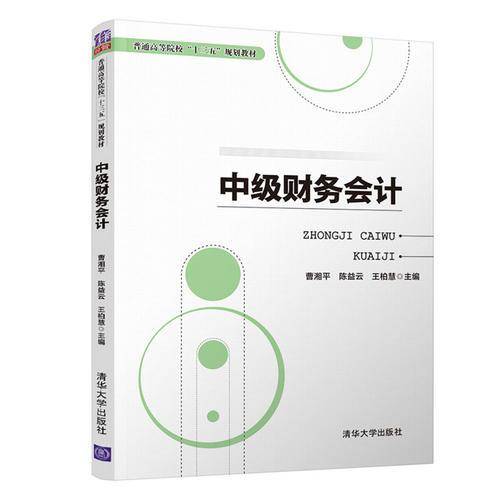 中级财务会计/普通高等院校“十三五”规划教材