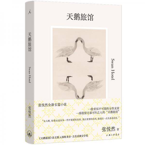 天鹅旅馆