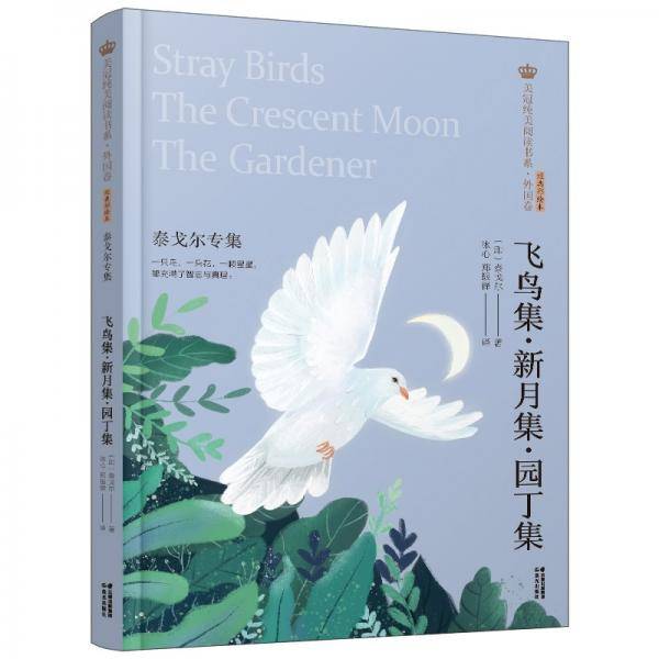 飞鸟集新月集园丁集(泰戈尔专集经典彩绘本)/美冠纯美阅读书系