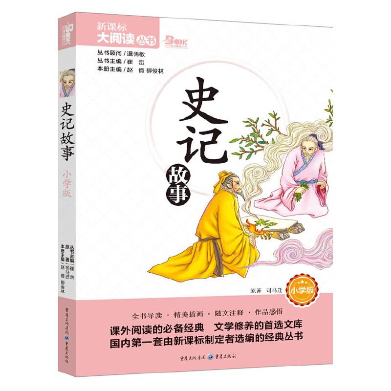 史记故事（小学版）/天下图书・大阅读丛书