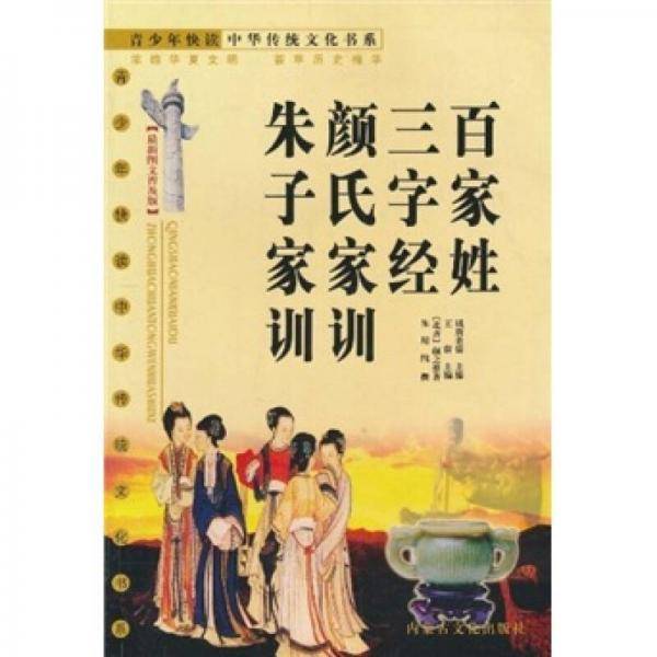 百家姓 三字经 颜氏家训 朱子家训