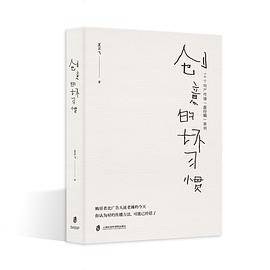 创意的坏习惯