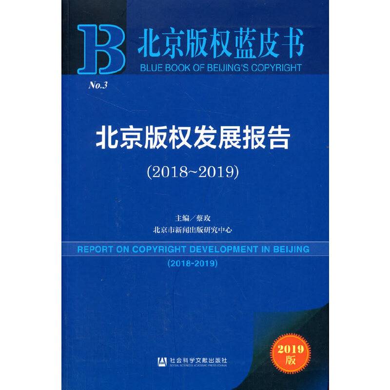 北京版权蓝皮书：北京版权发展报告