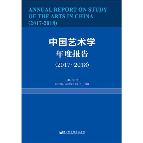 中国艺术学年度报告(2017-2018)