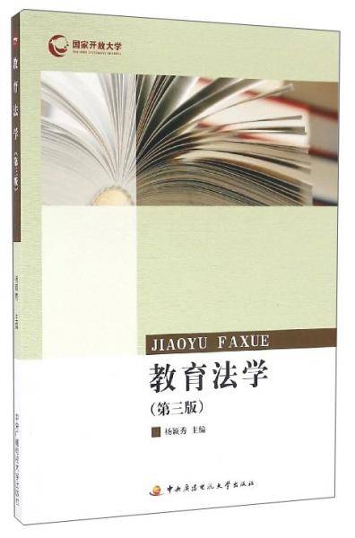 教育法学（第3版）