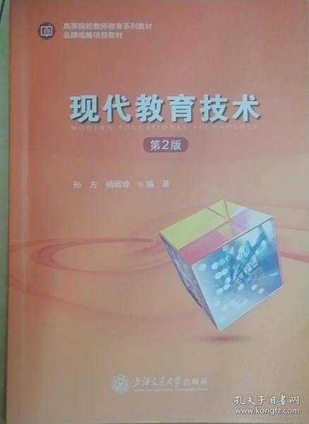 现代教育技术//作者：孙方，杨丽琼【善水启迪图书 保