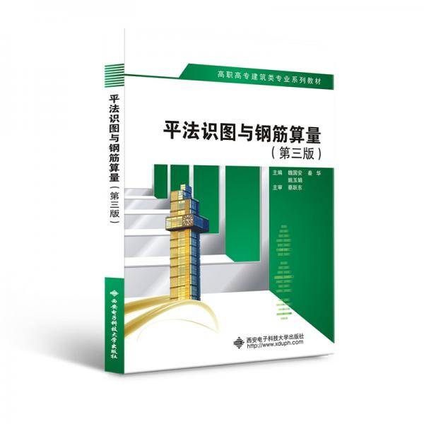 平法识图与钢筋算量（第三版）（高职）