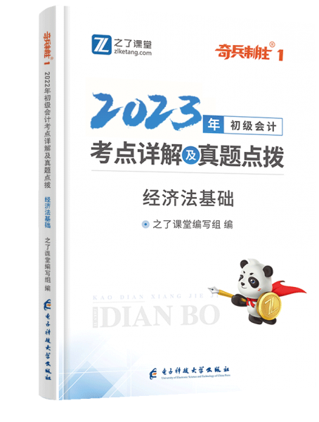 初级会计考点详解及真题点拨?经济法基础