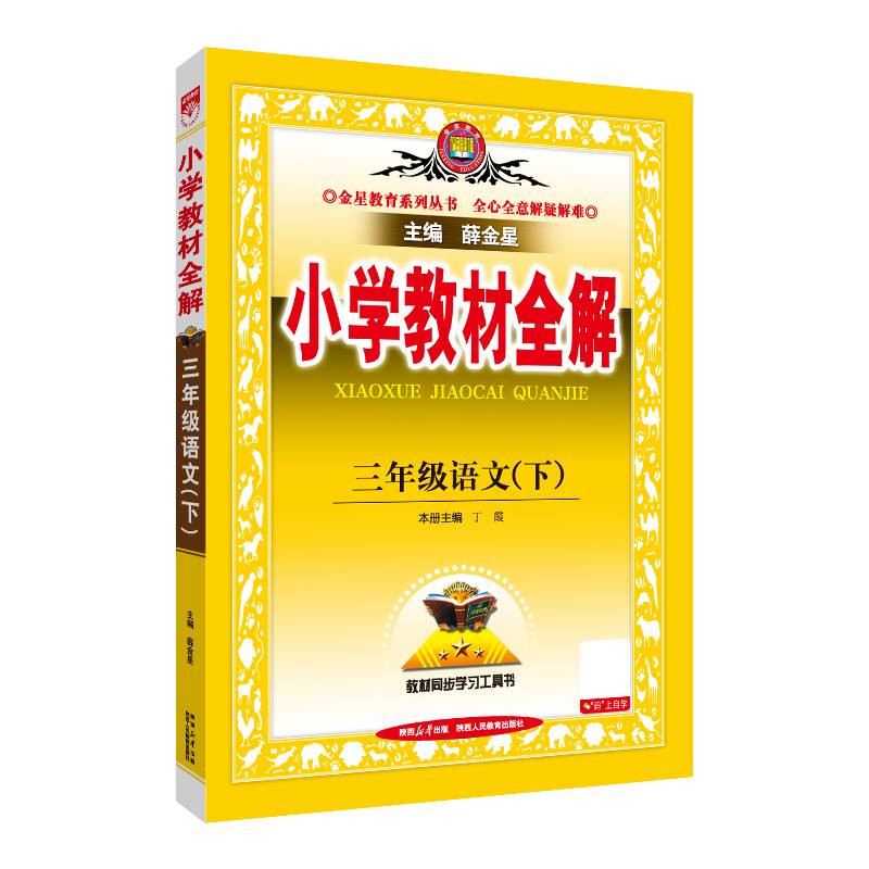 2025春 小学教材全解 三年级 3年级 语文下 人教版 统编版