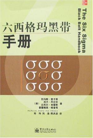 六西格玛黑带手册