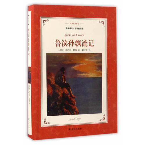 鲁滨孙飘流记
