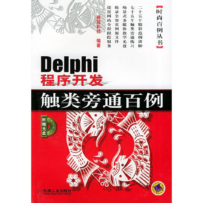 Delphi程序开发触类旁通百例